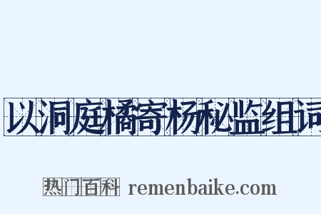 以洞庭橘寄杨秘监组词是什么意思的图片